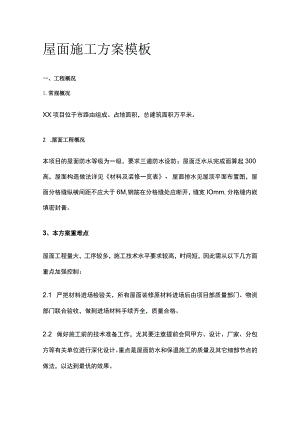 屋面施工方案模板.docx