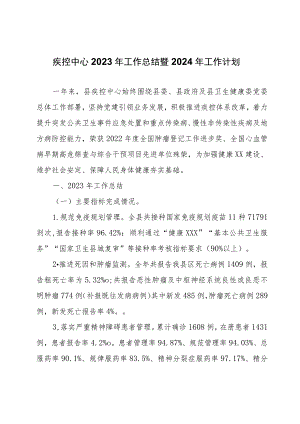 疾控中心2023年工作总结暨2024年工作计划.docx