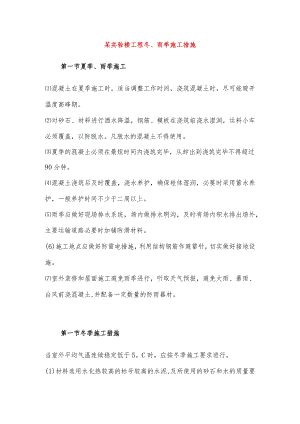 某实验楼工程冬、雨季施工措施.docx