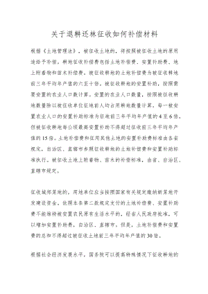关于退耕还林征收如何补偿材料.docx