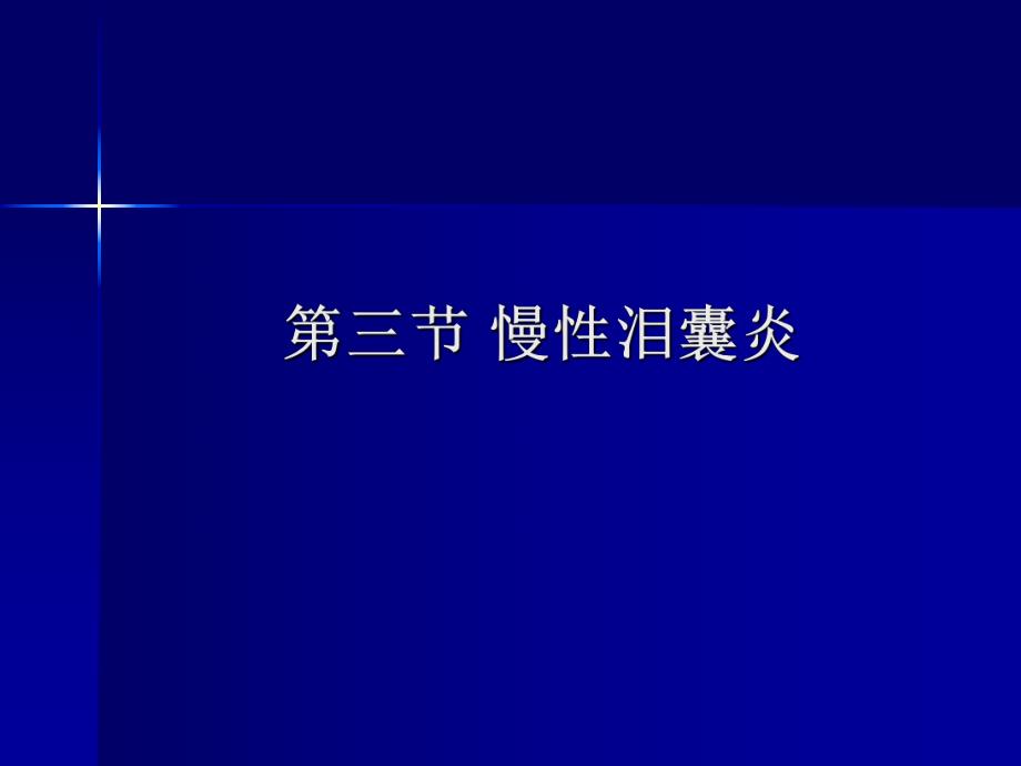 第2章泪器疾病35.ppt_第1页