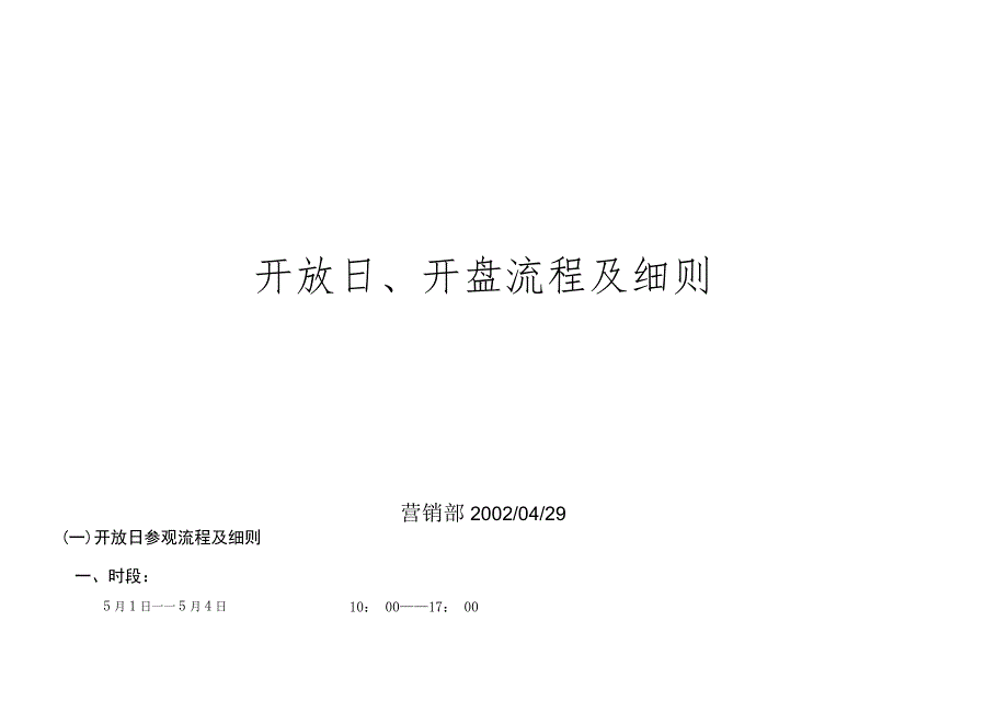 开放日、开盘流程及细则.docx_第1页