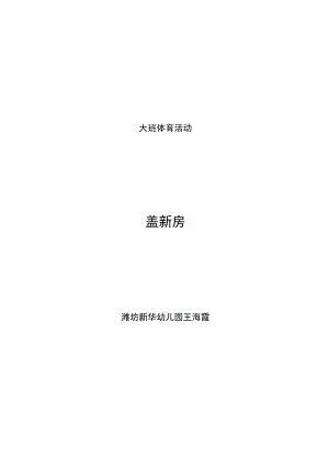 幼儿园大班体育活动《盖新房》教案.docx