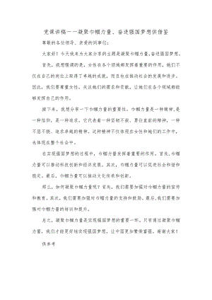 党课讲稿——凝聚巾帼力量、奋进强国梦想供借鉴.docx