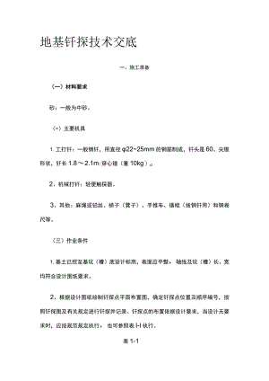 地基钎探技术交底.docx