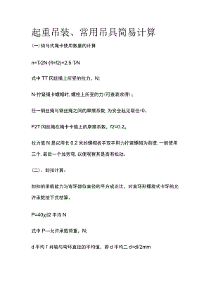 起重吊装、常用吊具简易计算.docx