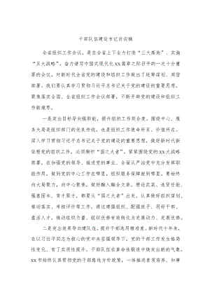 干部队伍建设书记访谈稿.docx