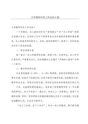 大学教师年终工作总结6篇.docx