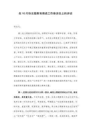 在10月份主题教育推进工作座谈会上的讲话.docx