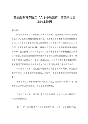 在主题教育专题二“六个必须坚持”交流研讨会上的主持词.docx
