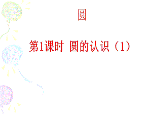 第1课时圆的认识1.ppt