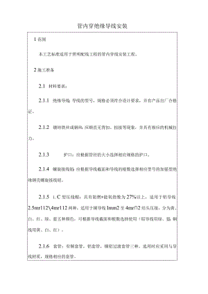 管内穿绝缘导线安装doc19.docx