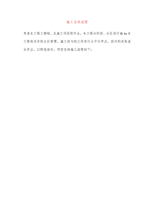 施工总体流程.docx