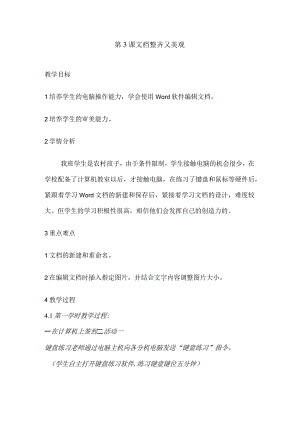 人教版四年级下册信息技术：第3课 文档整齐又美观 教案.docx