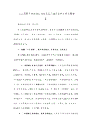 在主题教育阶段性汇报会上的交流发言供财政系统借鉴.docx