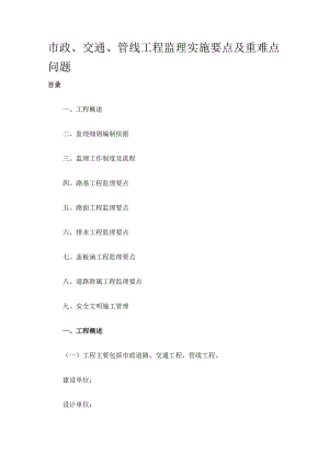 市政交通管线工程监理实施要点重难点问题.docx