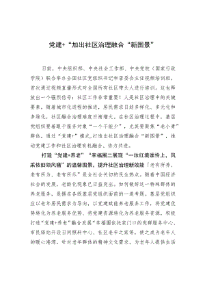 “党建+”加出社区治理融合“新图景”.docx