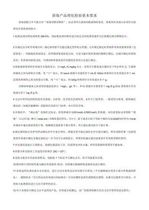 消毒产品理化检验基本要求.docx