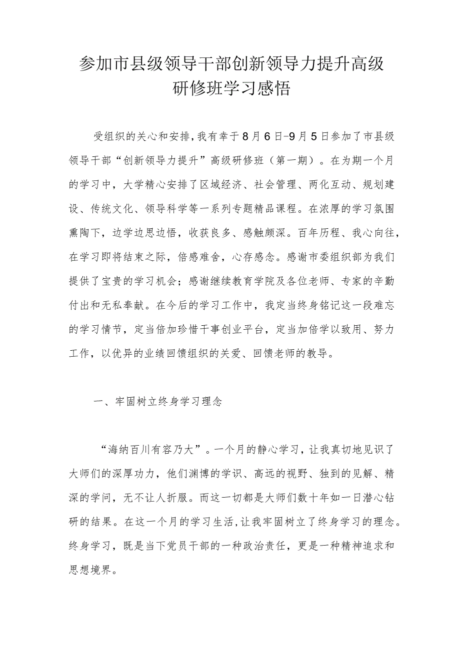 参加市县级领导干部创新领导力提升高级研修班学习感悟.docx_第1页