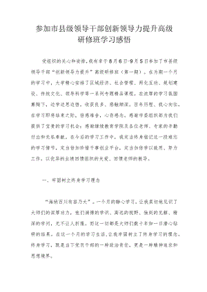 参加市县级领导干部创新领导力提升高级研修班学习感悟.docx