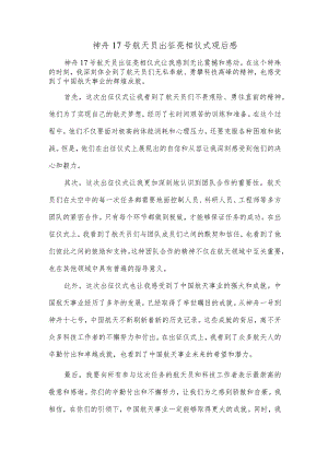 神舟17号航天员出征亮相仪式观后感.docx