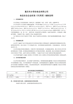 重庆市乡奇珍食品有限公司食品安全企业标准《代用茶》编制说明.docx