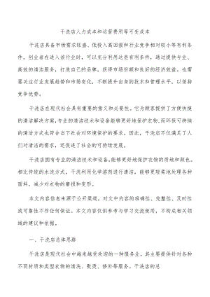 干洗店人力成本和运营费用等可变成本.docx