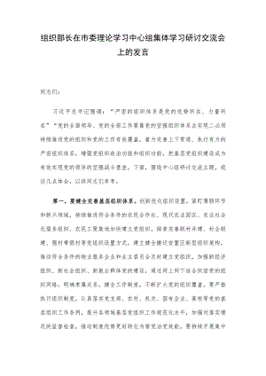 组织部长在市委理论学习中心组集体学习研讨交流会上的发言.docx