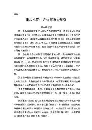 重庆小面生产许可审查细则（征.docx
