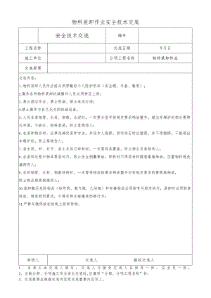 物料装卸作业安全技术交底.docx