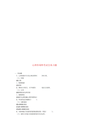 心理咨询师考试习题.docx