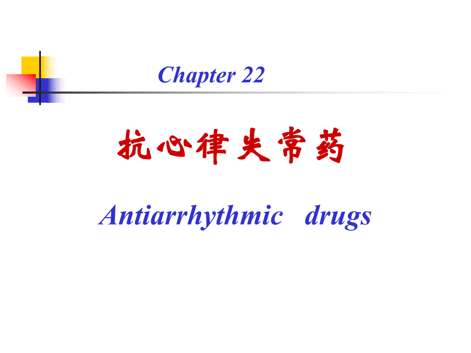 第22章抗心律失常药名师编辑PPT课件.ppt_第1页