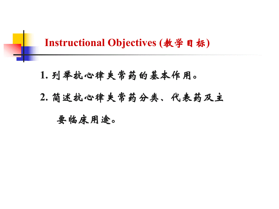 第22章抗心律失常药名师编辑PPT课件.ppt_第2页