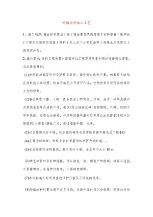 外墙涂料施工工艺.docx