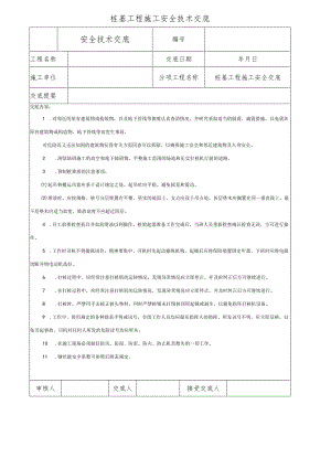 桩基工程施工安全技术交底.docx