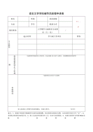 语言文学学院辅导员助理申请表.docx
