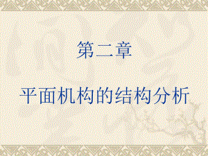 第2章平面机构的机构分析.ppt