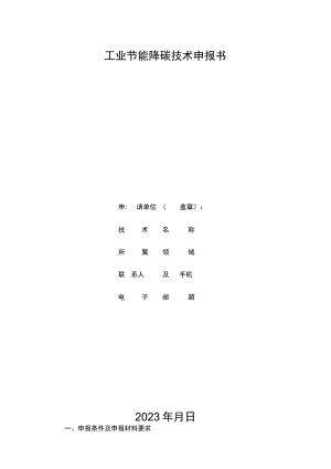 工业节能降碳技术申报书.docx