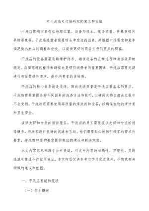 对干洗店可行性研究的意义和价值.docx