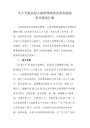 关于开展农村土地管理制度改革实验的有关情况汇报.docx