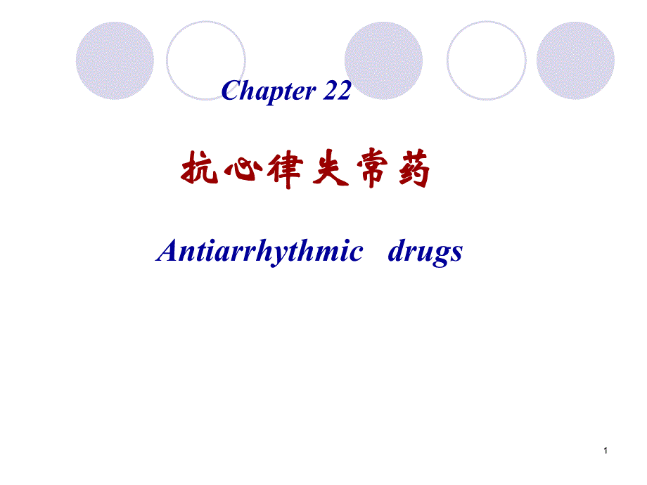 第22章抗心律失常药.ppt_第1页