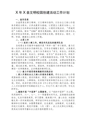 X县文明校园创建活动工作计划模板.docx