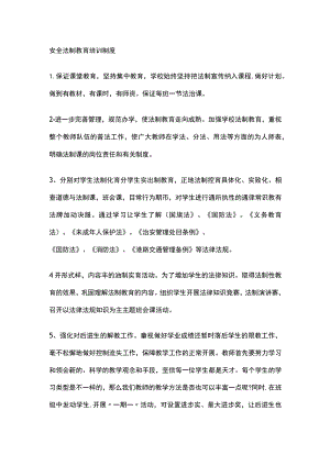 安全法制教育培训制度.docx