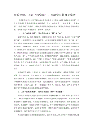 经验交流：上好“四堂课”推动党员教育见实效.docx