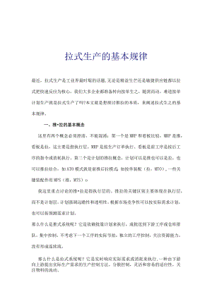 拉式生产的基本规律.docx