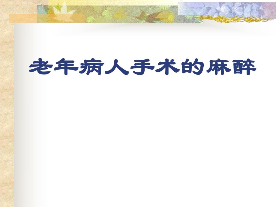 第27章老病人手术的麻醉名师编辑PPT课件.ppt_第1页