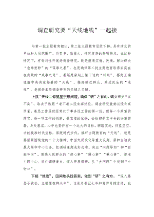 调查研究要“天线地线”一起接.docx