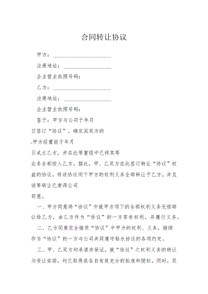 合同转让协议模本.docx