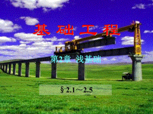第2章浅基础21～25.ppt
