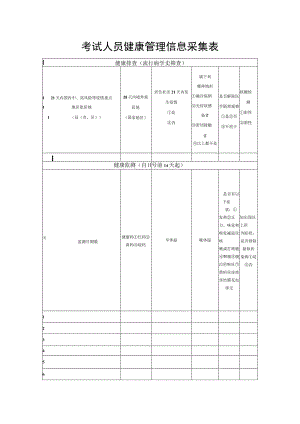 考试人员健康管理信息采集表.docx